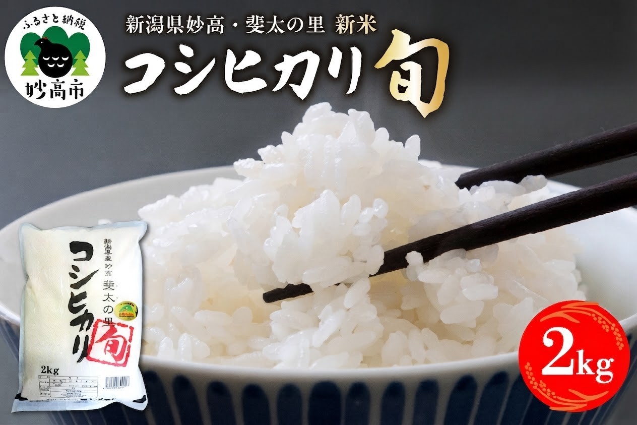 
                  【令和8年産米】新潟県妙高産斐太の里コシヒカリ「旬」2kg 白米 精米 コメ お米 ご飯 ごはん 弁当 小分け 大容量 お取り寄せ 艶 香り 粘り 甘み 低温倉庫保管 新潟県 妙高市
                
