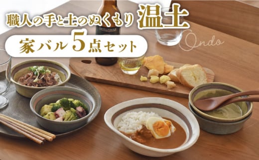 【美濃焼】温土 -家バルセット-【見谷陶器】 食器 皿 MCG025]