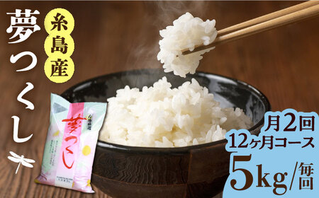 【月2回お届け】【全24回定期便】糸島産 夢つくし 5kg 12ヶ月コース 糸島市 / 三島商店[AIM028]