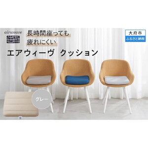 エアウィーヴ クッション グレー エアウィーヴ