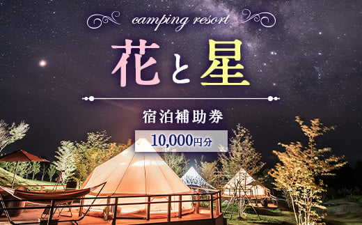 【くじゅう花公園グランピング】花と星 宿泊 補助券 10,000円分