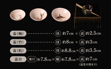 【唐津焼】唐津松竹梅盃・盃台セット / 佐賀県 / 大杉皿屋窯 [41ABAC013]