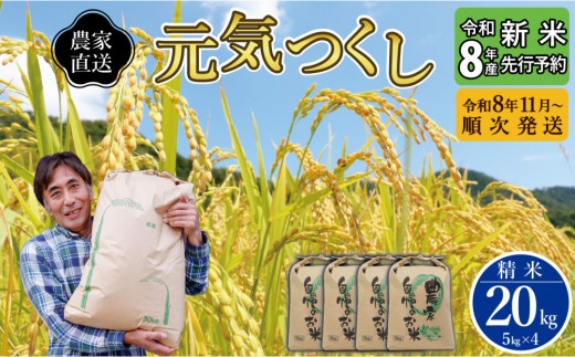 
                  【先行予約】【2026年11月より順次発送】《令和8年産》福岡県大川市産 ブランド 米「 元気つくし 」 5kg×4個 計20kg | お米 米 こめ 精米 白米 ライス ブランド米 ごはん ご飯
                