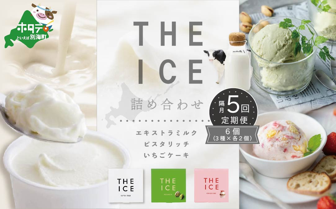 
【隔月定期便】【THE ICE】3種詰合せ6個セット×5回定期便 （ ふるさとチョイス ふるさと納税 仕組み キャンペーン 限度額 計算 ランキング やり方 シミュレーション チョイス チョイスマイル ）【be003-1072-200-5】（J FARM AMUSE 株式会社）
