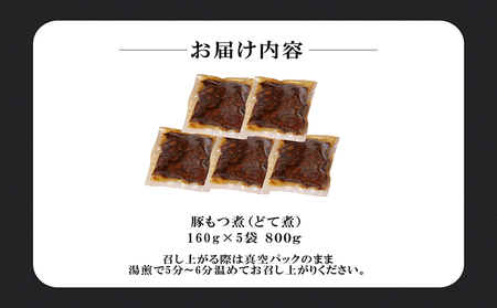 豚もつ煮（どて煮） 赤味噌 使用 国産 豚もつ モツ ホルモン 豚肉 おかず 赤みそ 豆味噌 どて煮 煮込み料理 簡単調理 とんちゃん とんちゃんおかむら 真空パック 湯煎 惣菜 おつまみ グルメ お
