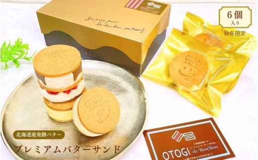 【秋冬限定】６個入り 北海道産発酵バター プレミアムバターサンド / バターサンド セット 詰め合わせ 濃厚 クッキー スイーツ 冷たい おしゃれ お取り寄せ グルメ お菓子 プレゼント 手土産 洋菓子 焼き菓子 誕生日 プチギフト ギフト 自分へのご褒美 人気 おすすめ 大阪府 豊中市 送料無料