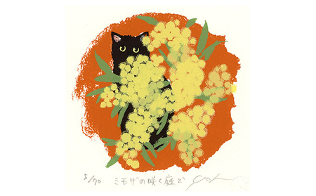 伊藤陽版画 「 ミモザの咲く庭で 」 ｜ 版画 アート 雑貨 絵 インテリア 絵画 猫 ネコ ねこ 黒猫 黒ねこ 猫の絵 長野県 松川村