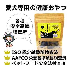 1029 うなぎ屋が作ったわんこ専用おやつ　うなぎサクサクくん極（袋入り）３袋セット
