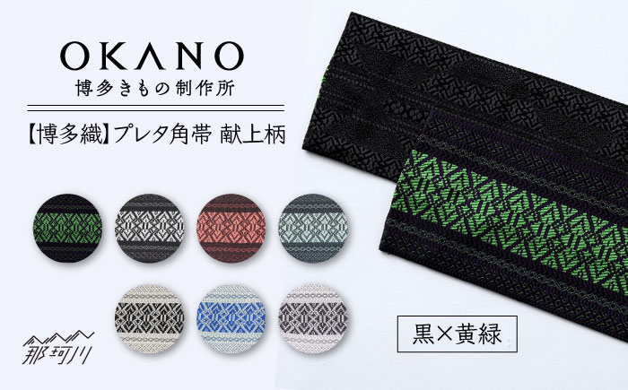 
                  【博多織】プレタ角帯　献上柄＜OKANO 博多きもの制作所＞那珂川市 [GAT067]
                