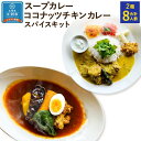 【ふるさと納税】【自宅がまるで専門店】北海道スープカレーとココナッツチキンカレー スパイスキット2種セット(4人前×2種/合計8人前) | 北海道 スープカレー ココナッツチキンカレー 2種 スパイスカレー チキンカレー キット カレー スパイス 本格カレー SUG SPICE 江別市