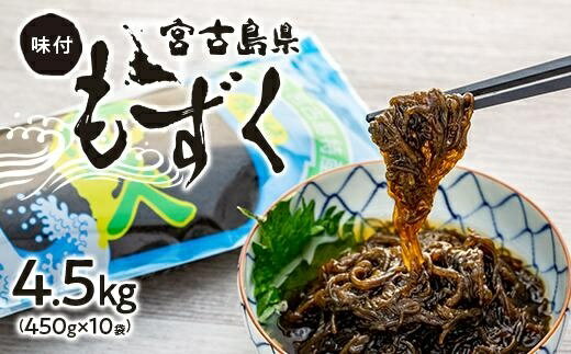 【ふるさと納税】味付もずく4.5kg！！（450g×10） | モズク 味付もずく 海藻 おすすめ 人気 送料無料 沖縄 宮古島