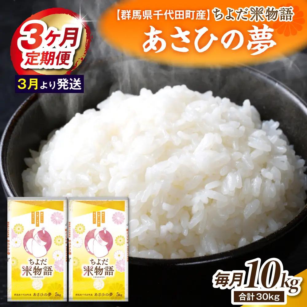 【3ヶ月定期便】 群馬県千代田町産 あさひの夢 10kg(5kg×2袋) (精米) 【3月発送開始】