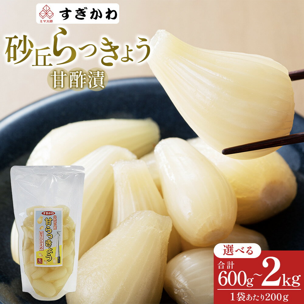 【ふるさと納税】らっきょう 選べる600g～2kg 砂丘らっきょう 甘酢漬 200g 3袋入り | 食品 発酵 加工食品 人気 おすすめ 送料無料