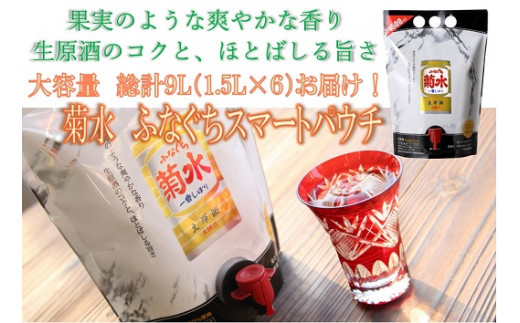 日本酒 菊水 ふなぐち スマートパウチ 1.5L×6本 酒 一番しぼり 生原酒 簡単 便利 晩酌 パーティー 飲み アルコール 人気 おすすめ 新潟県 新発田市