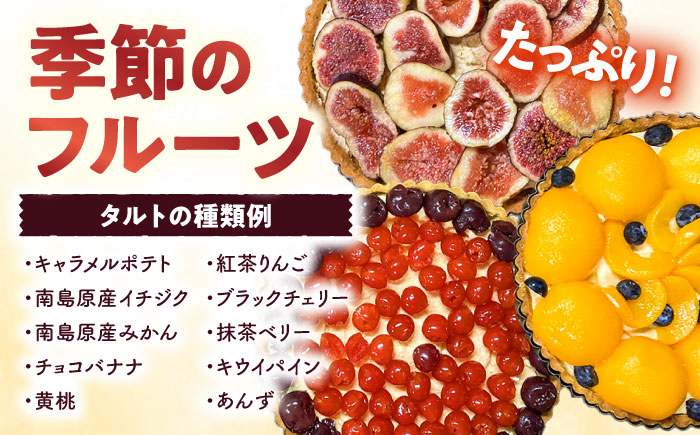 【定期便12回】【スペイン菓子職人が焼く】焼きこみタルト / 季節のフルーツ 洋菓子 和菓子 スペイン菓子/ 南島原市 / 吉田菓子店 [SCT033]