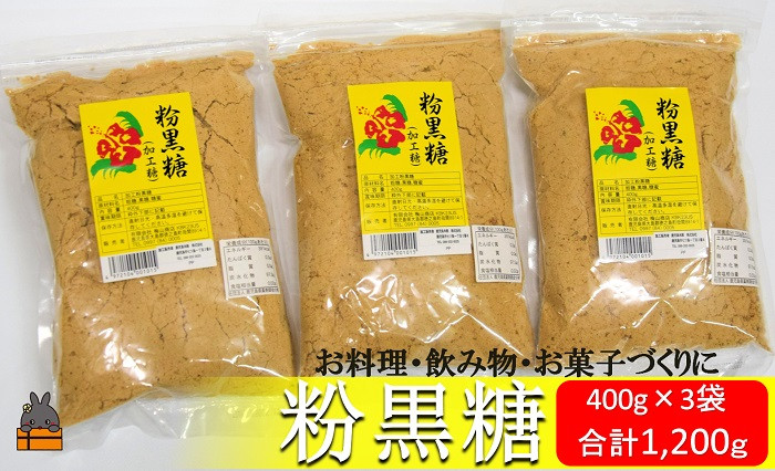 
1719徳之島の梅山商店さんの粉黒糖（400g×3袋） ( 黒砂糖 黒糖 調味料 砂糖 さとうきび 徳之島 鹿児島 大容量 料理 お菓子づくり 3袋 )
