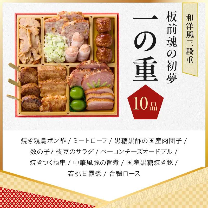 おせち「板前魂の初夢」和洋風 三段重 6.8寸 34品 3人前 ローストビーフ 付き【年内発送】