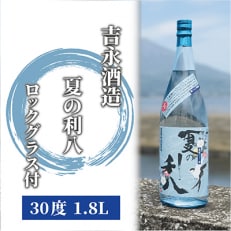 【夏季限定】吉永酒造 夏の利八30度1.8Lロックグラス付(015-1067)