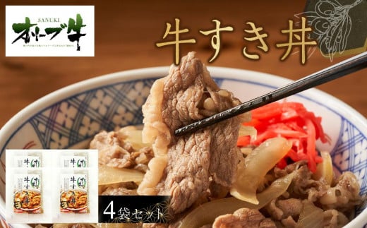 オリーブ牛　牛すき丼4袋セット