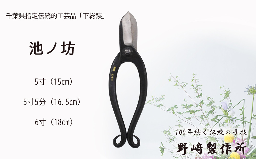 
            華道用鋏「池ノ坊型」 選べる寸法 (15cm・16.5cm・18cm)
          