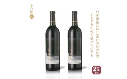 【数量限定】「早池峰の恵み」モリタワイン　ダム貯蔵熟成　カベルネ・ソーヴィニヨン 2本セット 年代別飲み比べコンプリートセット 【2153】