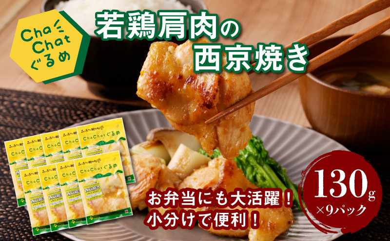 ★スピード発送!!４営業日以内に発送★ChaChatぐるめ【若鶏肩肉の西京焼き130g×9パック】 K16_0093_1