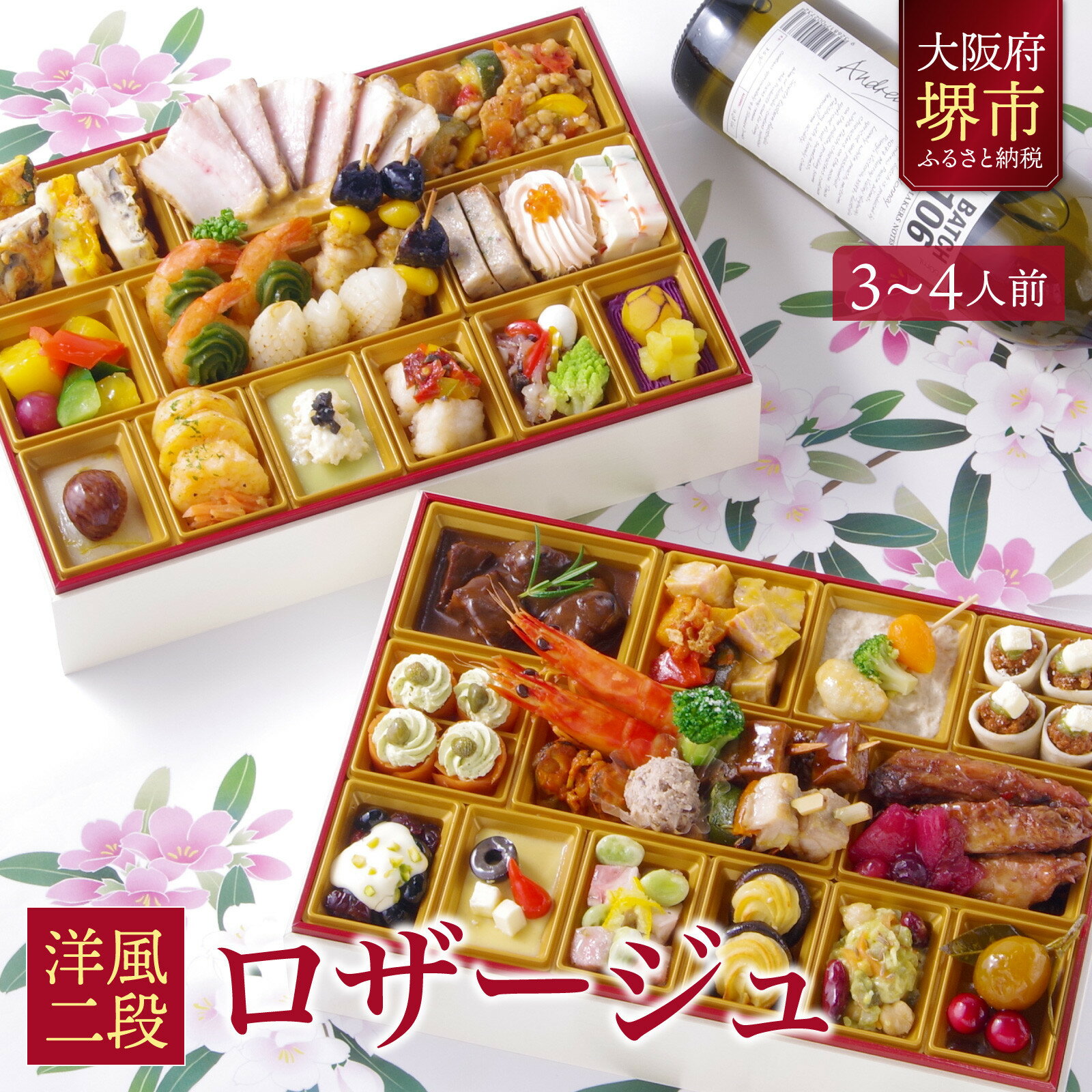 【ふるさと納税】洋風 おせち ワインによく合うビストロおせち 「ロザージュ」 3～4人前