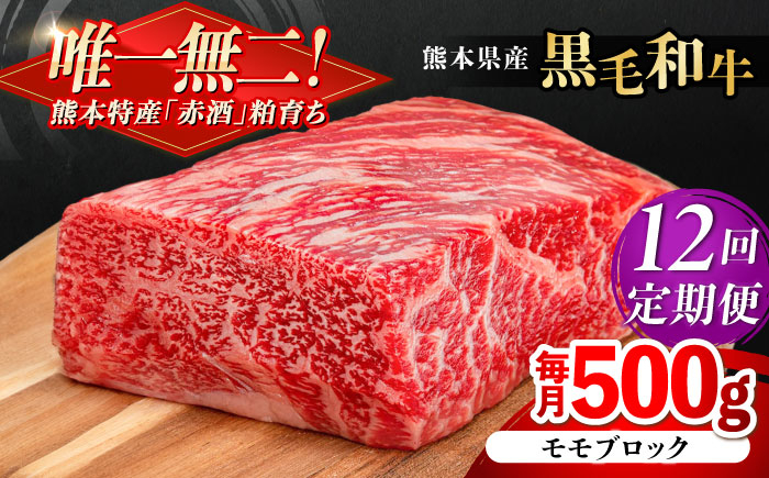
            【全12回定期便】熊本県産 『原田畜産』 黒毛和牛 モモ ブロック 約500g 牛肉 牛【有限会社 九州食肉産業】 [AYCN098]
          