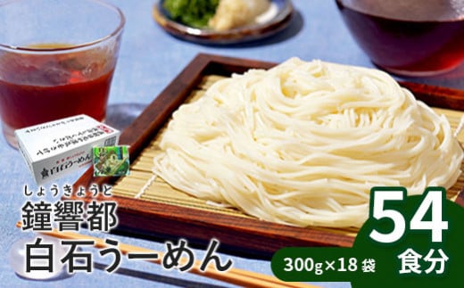 鐘響都(しょうきょうと)白石うーめん　300g×18袋入(54食分)【0515501】