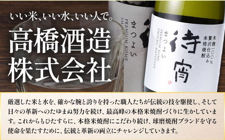 本格焼酎 待宵 28度 720ml×4本《7-14日以内に出荷予定(土日祝除く)》 熊本県 山江村 お酒 酒 焼酎 高橋酒造 米麹 米焼酎