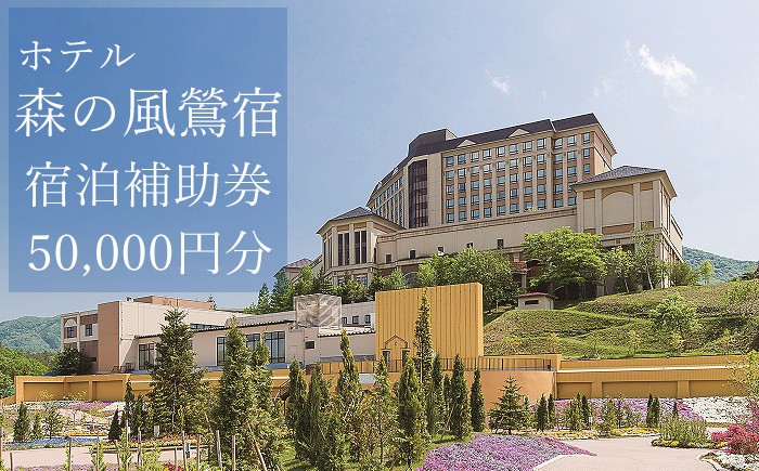 
            ホテル森の風鶯宿で使える宿泊補助券（50000円分相当） ／ 宿泊 補助券 券 チケット 温泉宿 温泉 宿 お宿 ホテル 旅行 観光 トラベル 旅 観光旅行 お泊り 大浴場 露天風呂 自然 リフレッシュ 癒 休日 岩手県 東北 東北の旅 北岩手 雫石町 人気 おすすめ オススメ
          