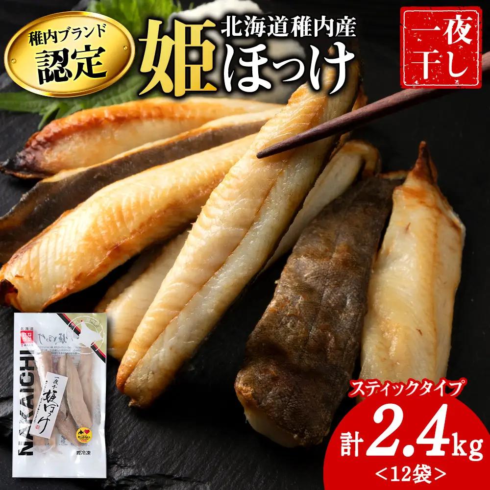 稚内ブランド認定　一夜干し姫ほっけ(スティックタイプ)2セット【配送不可地域：離島・沖縄県】