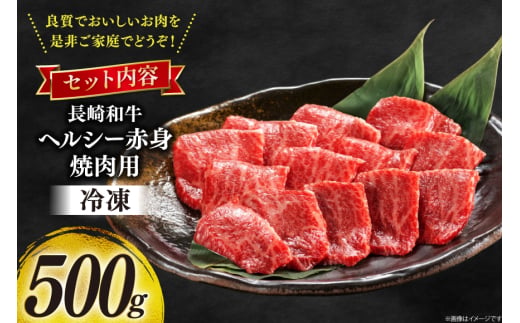 牛肉 和牛 長崎和牛 焼肉 赤身 500g 焼き肉 やきにく [彼杵の荘 長崎県 東彼杵町 hs42bag270047] 赤身 赤身肉 赤み あかみ 肉 お肉 牛肉 国産 和牛 黒毛和牛 冷凍 BBQ