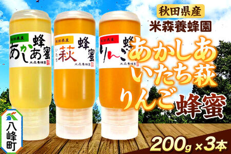 秋田県産 はちみつ 200g×3本セット（あかしあ ／いたち萩／りんご 各1本）  国産 液垂れしにくい容器 詰め合わせ  [はちみつ 蜂蜜 ハチミツ アカシア 国産 セット ヨーグルト パン 飲み物 料理 液垂れしにくい ハニー 完熟 天然蜜 花毎に異なる香りや味わい 詰め合わせ 小分け 200g]