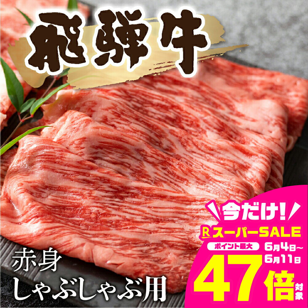 【ふるさと納税】飛騨牛 赤身 しゃぶしゃぶ 400g 牛肉 和牛 カタ モモ スライス 飛騨市[Q1036] 20000円 2万円