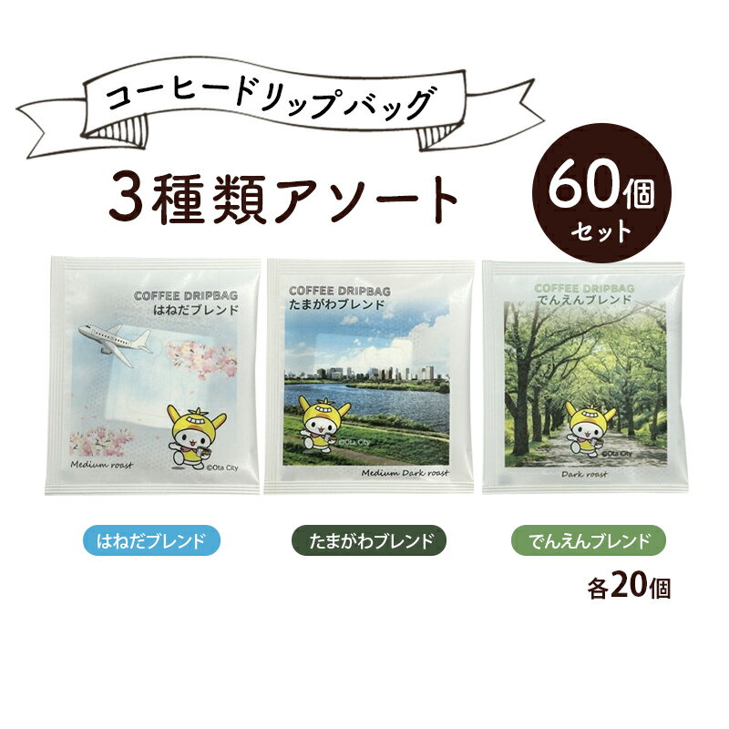 【ふるさと納税】コーヒードリップバッグ 3種類アソート 60個セット (はねだブレンド たまがわブレンド でんえんブレンド 各20個) 珈琲 こーひー コーヒー ドリップコーヒー ドリップ 粉 ブレンド 自家焙煎 オリジナルブレンド 東京都 大田区