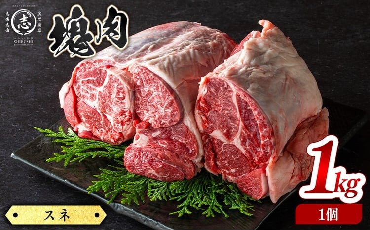 塊肉シリーズ スネ 計1kg(1kg×1個) a5-356