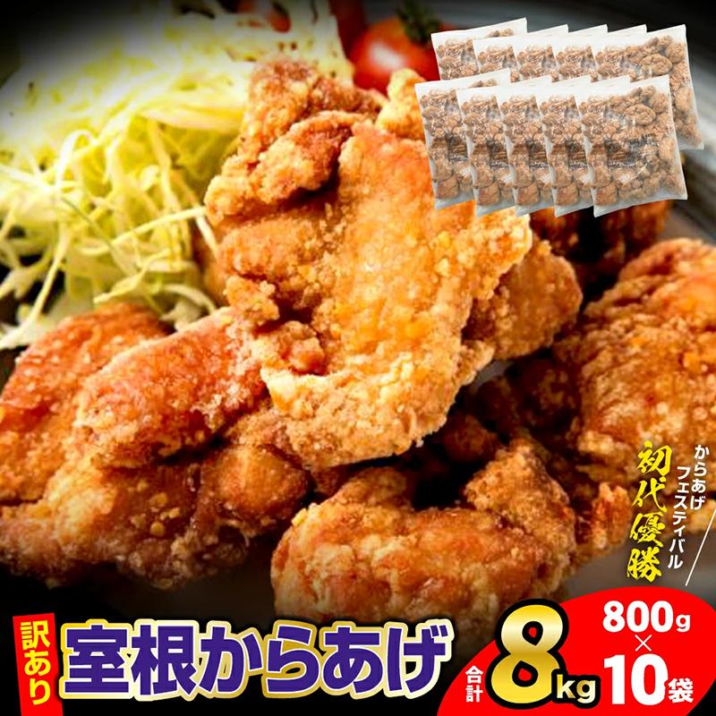 訳あり 唐揚げ 8kg(小分け800g×10袋) ＼選べる回数・内容量／ おかず から揚げ からあげ 室根からあげ 冷凍 惣菜 鶏肉 鶏もも いわいどり チキン 小分け レンジで簡単 レンジ 業務用 ギフト レシピ 国産  詰合せ 人気 おすすめ 定期便 送料無料 岩手県 一関市