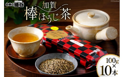 お茶 葉 加賀 棒ほうじ茶 100g 10本 セット 茶葉 [油谷製茶 石川県 宝達志水町 38600775] 国産 ほうじ茶 ラテ 棒茶 茎茶 くき茶 くきちゃ ティーラテ