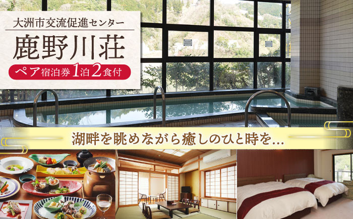 
心安らぐふたりの特別な休日に！ 鹿野川荘 ペア宿泊券（1泊2食付）　愛媛県大洲市/ひじかわ開発株式会社/大洲市交流促進センター鹿野川荘 [AGAJ001]宿泊チケット 旅行券 温泉旅館 記念日 観光ホテル
