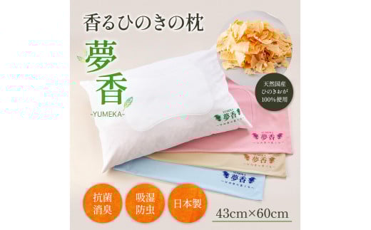 ひのきの枕 『夢香』カラー：ベージュ　ZY001-3 