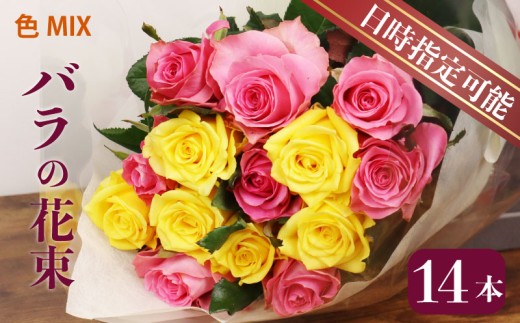 花束 バラ おまかせ 14本 花 生花 hana ブーケ 薔薇 ローズ お任せ ミックス MIX フラワーアレンジメント フラワー 雑貨 インテリア 人気 記念日 誕生日 敬老の日 クリスマス 入学式 卒業式 ギフト プレゼント 生産者 直送 日時指定可 新潟県 新潟 新発田 plan001_01