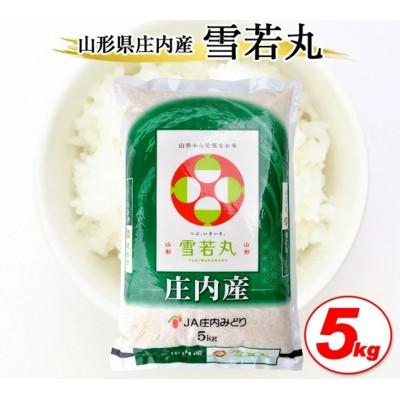 ふるさと納税 酒田市 令和7年産【精米】雪若丸 5kg×1袋 白米 山形県庄内産