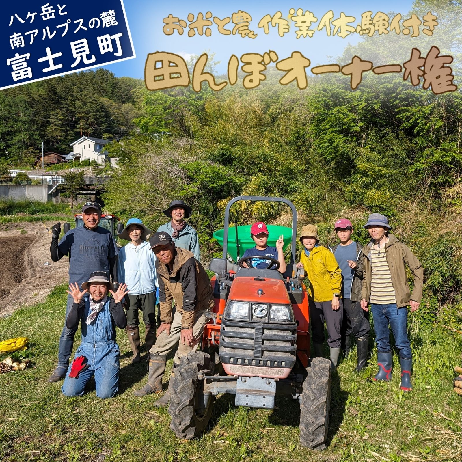 【ふるさと納税】田んぼオーナー権 1口分 お米と農作業の体験付き つくえラボ【お米 チケット 体験チケット 農作業体験】　募集期間：2025年11月1日〜2026年2月末
