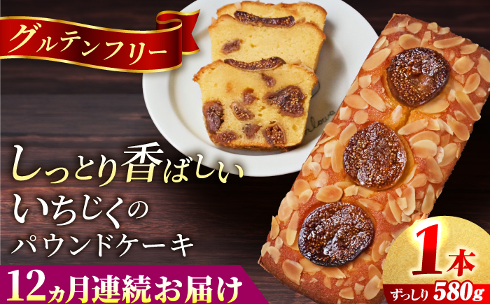 【全12回定期便】いちじくのパウンドケーキ(580g)×1本 イチジク パウンドケーキ ケーキ お菓子 洋菓子 けーき ご褒美 横須賀 国産 グルテンフリー 手作り 大人 人気 いちじく ブランデー 贅沢 【マーロウ】 [AKAF070]