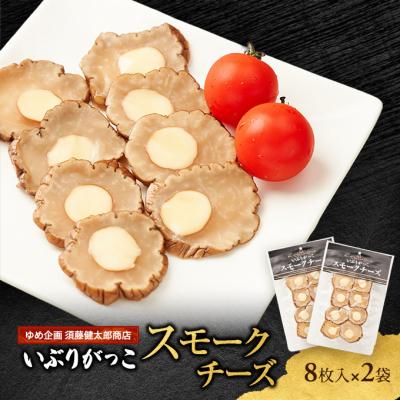 ふるさと納税 羽後町 いぶりがっこスモークチーズ　8枚入×2袋[No.5325-0682]