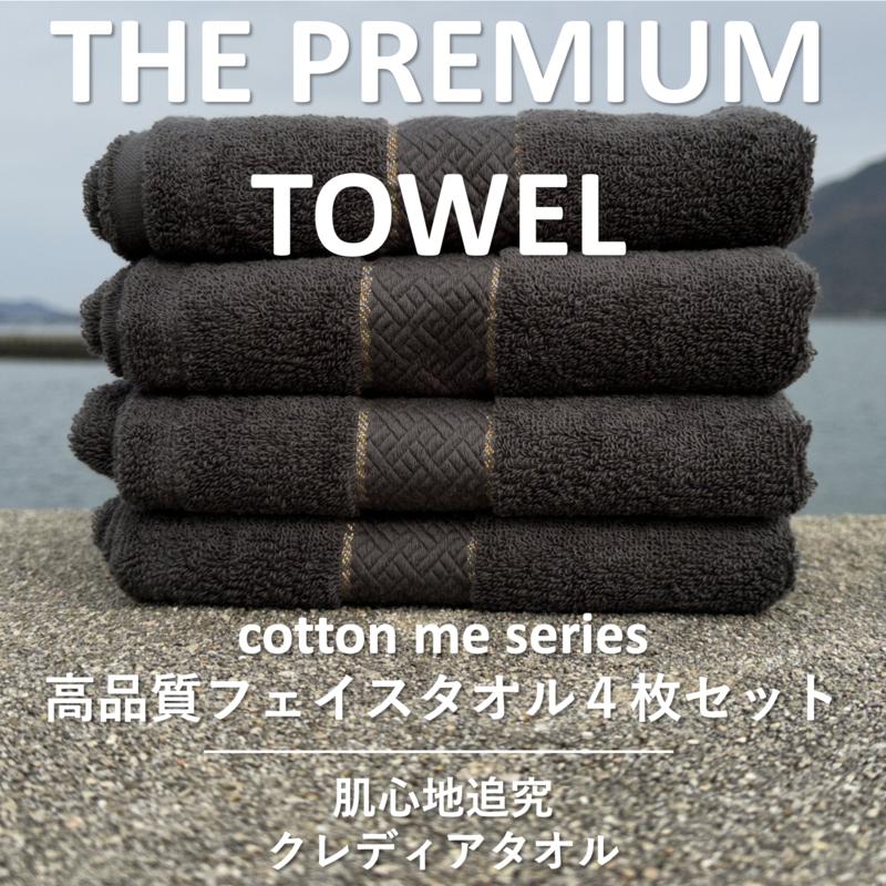 THE PREMIUM TOWEL４枚セットフェイスタオル／厚手泉州タオル（チャコール）【泉州タオル 国産 吸水 普段使い シンプル 日用品】 015B182