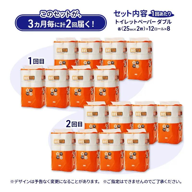 【3ヵ月毎 計2回お届け 定期便】トイレットペーパー バスター 12R ダブル （25ｍ×2枚）×8パック 96個 ×2回 日用品 消耗品 114mm 柔らかい 無香料 芯 大容量 トイレット トイレ