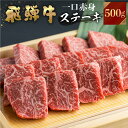 【ふるさと納税】飛騨牛 ミニステーキ もも肉 500g JAひだ ミニステーキ 牛肉 黒毛和牛 赤身 お歳暮 BBQ バーベキュー 焼肉 焼き肉 ギフト 20000円 [S099]