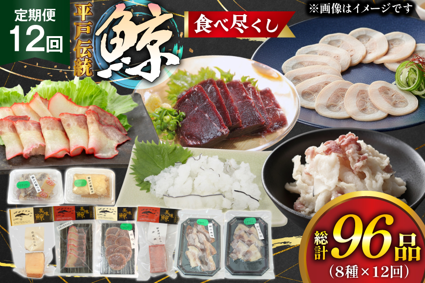 鯨 刺身 鯨肉 食べ尽くし 食べ比べ セット 8種 12回 定期便 総計 96品  [平戸口吉善商店 長崎県 平戸市 hr42bgy390052] ふるさと納税 刺し身 お刺身 赤身 くじら クジラ 